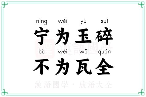 玉碎瓦全|《宁为玉碎，不为瓦全》出处与译文翻译，成语故事《宁为玉碎，。